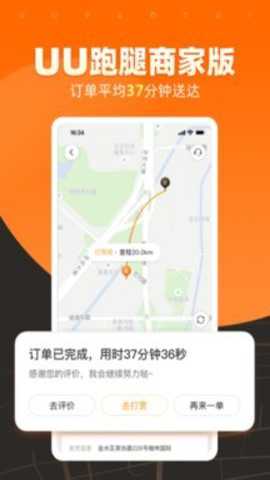 uu跑腿商家版下载