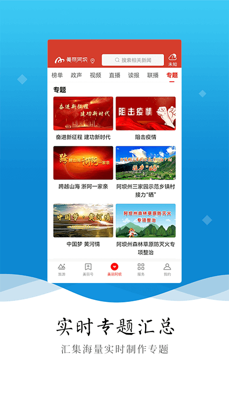 美丽阿坝APP软件