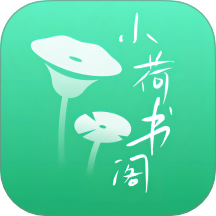 小荷书阁