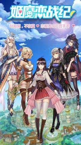 姬魔恋战纪变速版下载