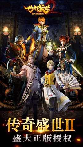 传奇盛世下载