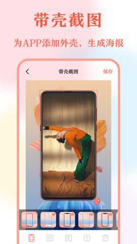带壳截屏截图下载
