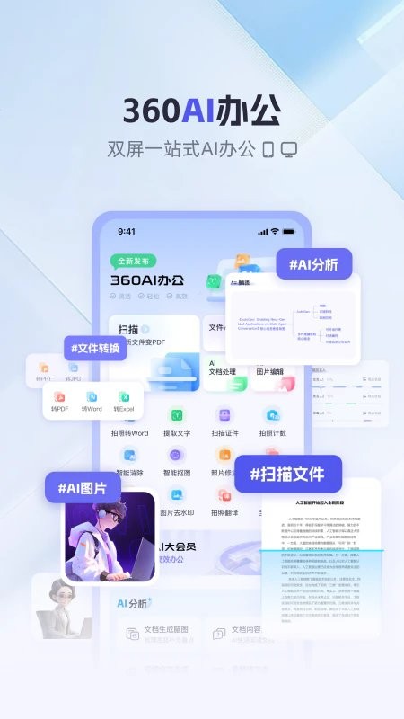 360ai办公软件官方免费版