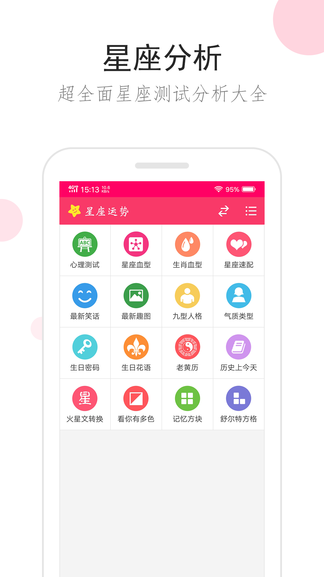 星座运势app手机版
