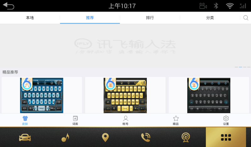 讯飞输入法车机版官方版