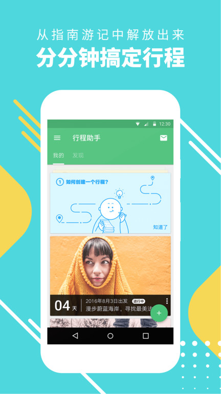 穷游网行程助手手机端