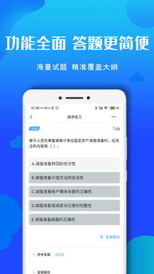 审计师考试题库app