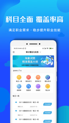 审计师考试题库app