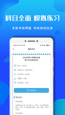 审计师考试题库app