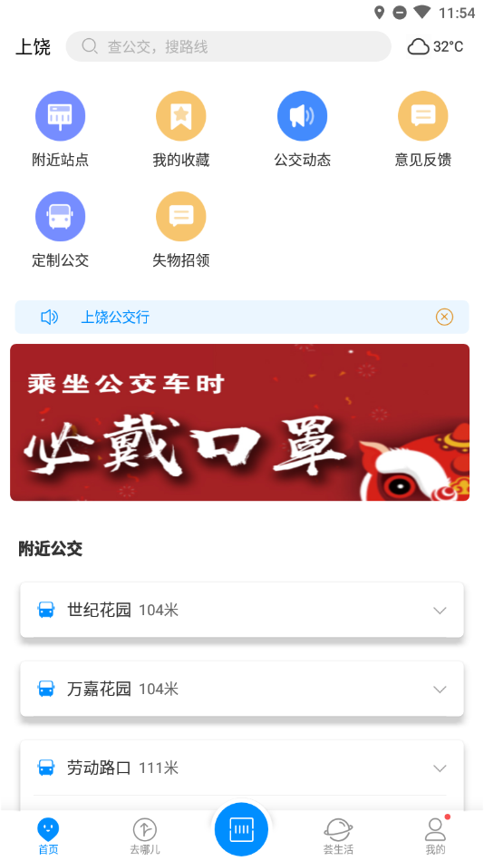 上饶公交行app