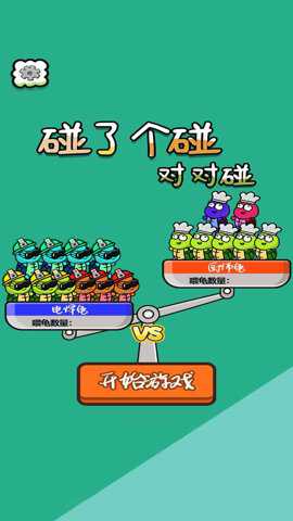 碰了个碰对对碰