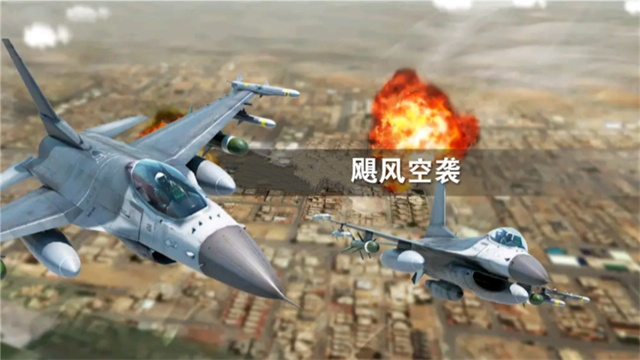 飓风空袭官网版