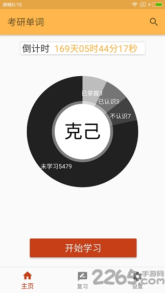 考研单词手机软件