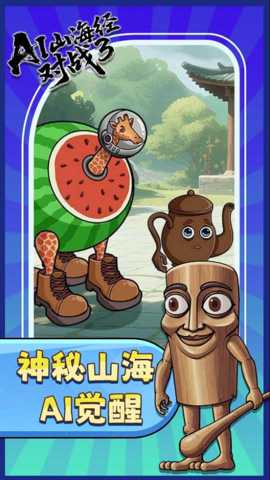 AI山海经对战3下载