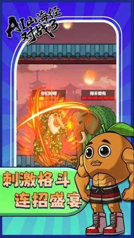 AI山海经对战3下载