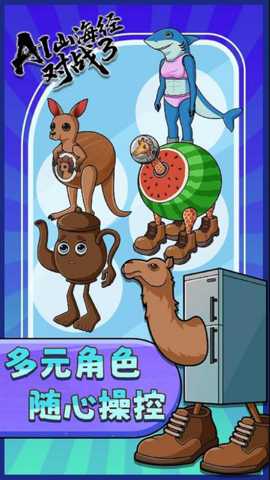 AI山海经对战3下载