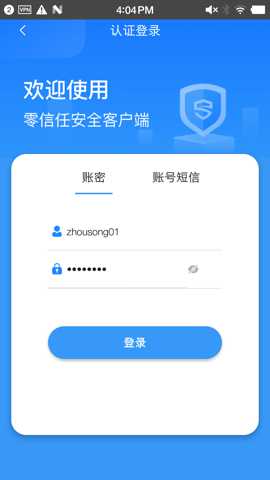 零信任安全客户端