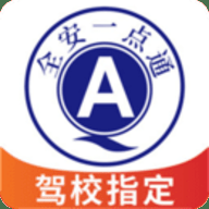 全安一点通下载