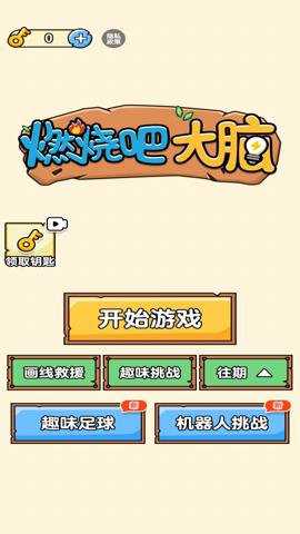 燃烧吧大脑游戏最新版下载