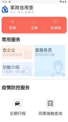 家政信用查消费者端