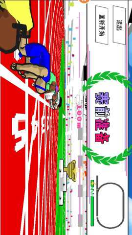 奔跑向前冲
