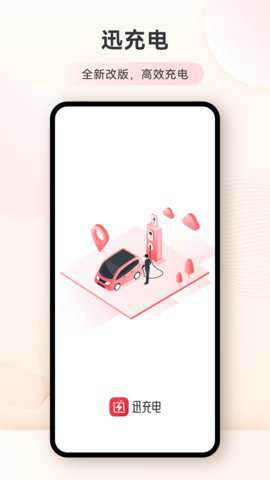 迅充电app