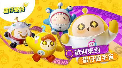 蛋仔派对华为版下载