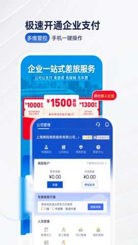 携程商旅企业版下载