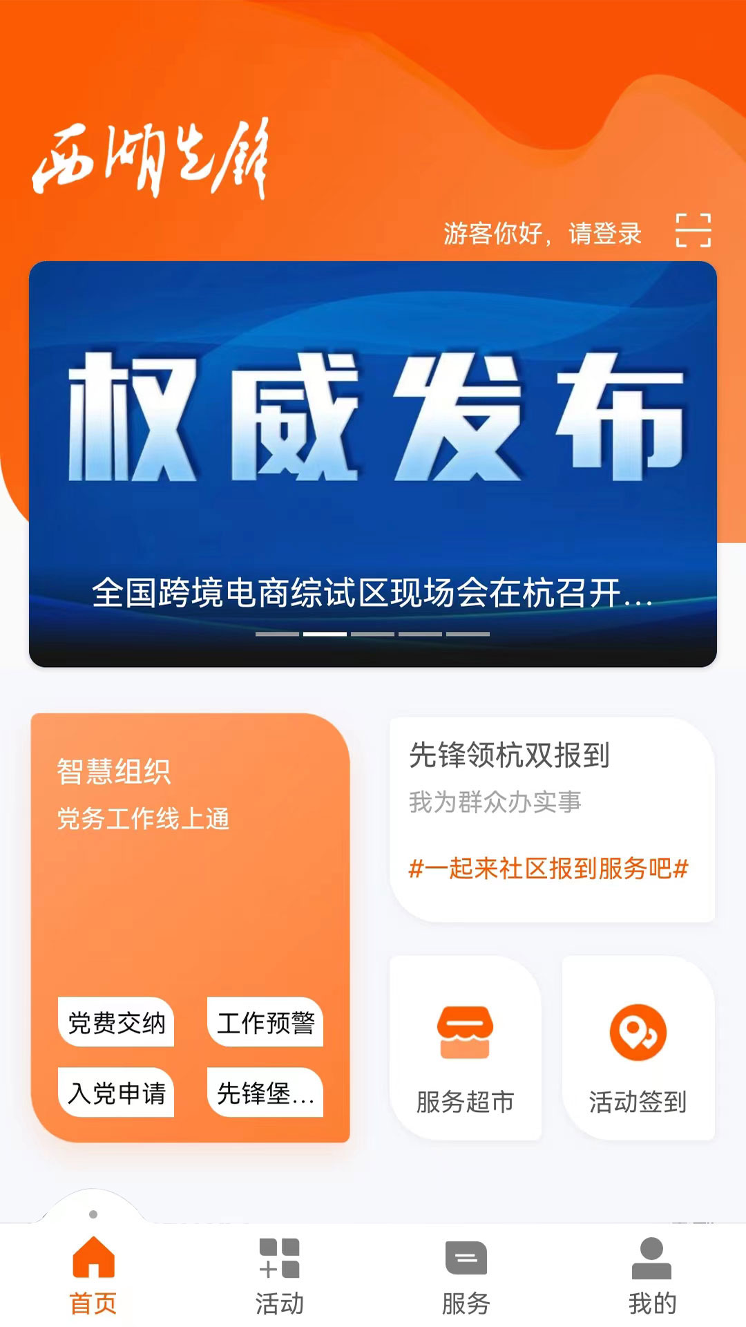 西湖先锋app