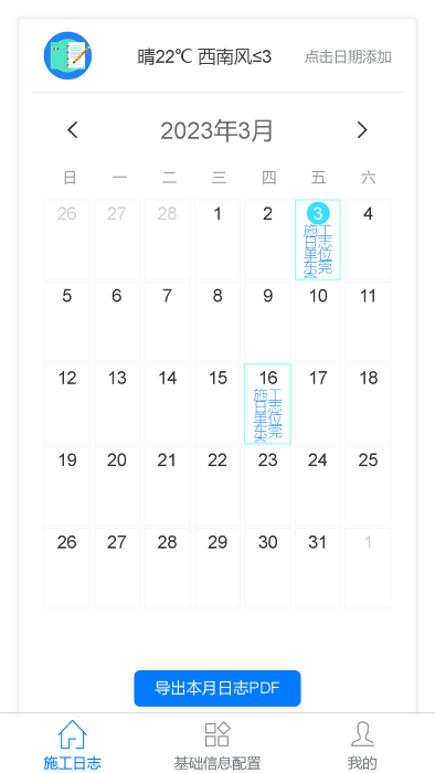 施工日记app施工日志