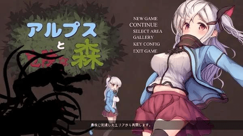 阿尔卑斯与危险森林下载