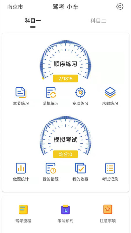 驾考科目一科目二app