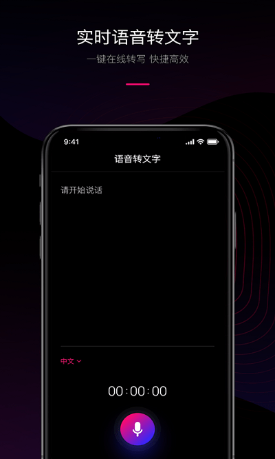 声音转文字软件