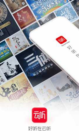 云听app