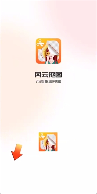 风云抠图免费版