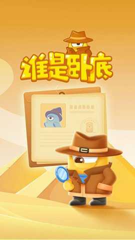 谁是卧底online