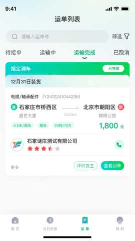 企运联司机端