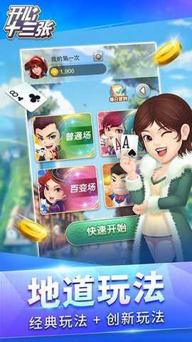 开心十三张哈局app下载