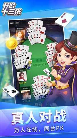 开心十三张哈局app下载