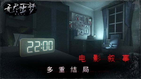 无尽噩梦安装正版