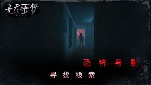 无尽噩梦安装正版