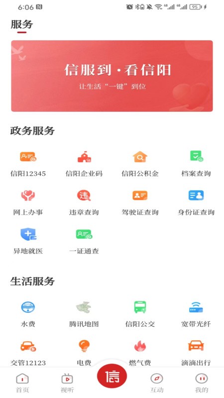 看信阳app信阳广播电视台