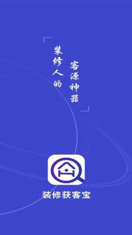 装修获客宝下载