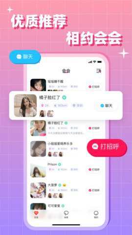 会会交友app