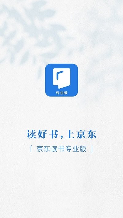 京东读书专业版app