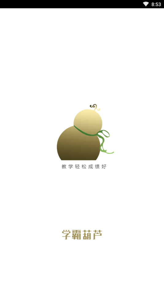 学霸葫芦教师app快速批改作业