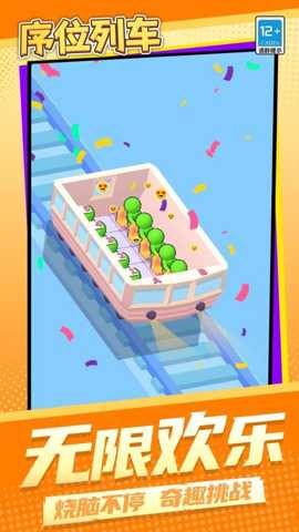序位列车下载