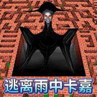 逃离雨中卡嘉下载
