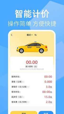 出租车打表助手