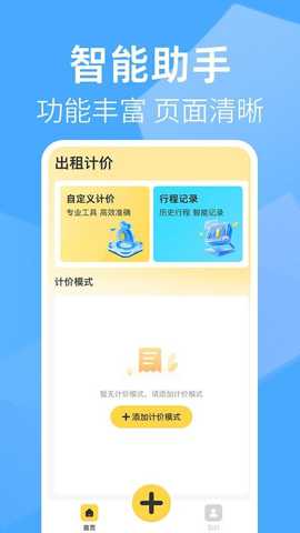 出租车打表助手